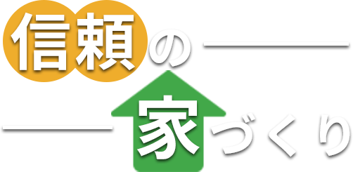 信頼の家づくり